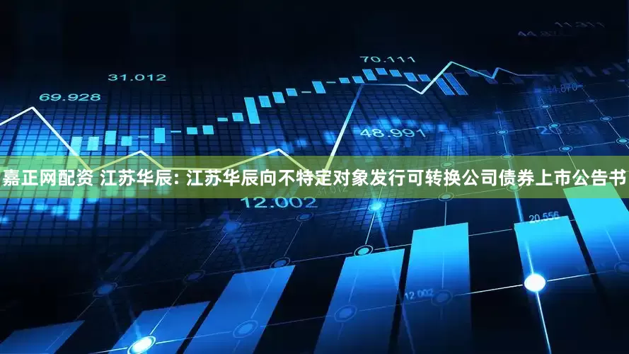 嘉正网配资 江苏华辰: 江苏华辰向不特定对象发行可转换公司债券上市公告书
