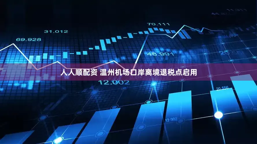 人人顺配资 温州机场口岸离境退税点启用